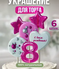 Леденцы на торт цифры и звезды №8