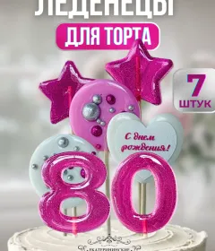 Украшение на торт цифры и звезды №80