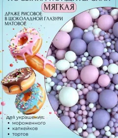 Украшение для торта посыпка кондитерская