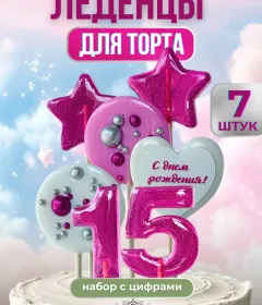 Леденцы цифры №15