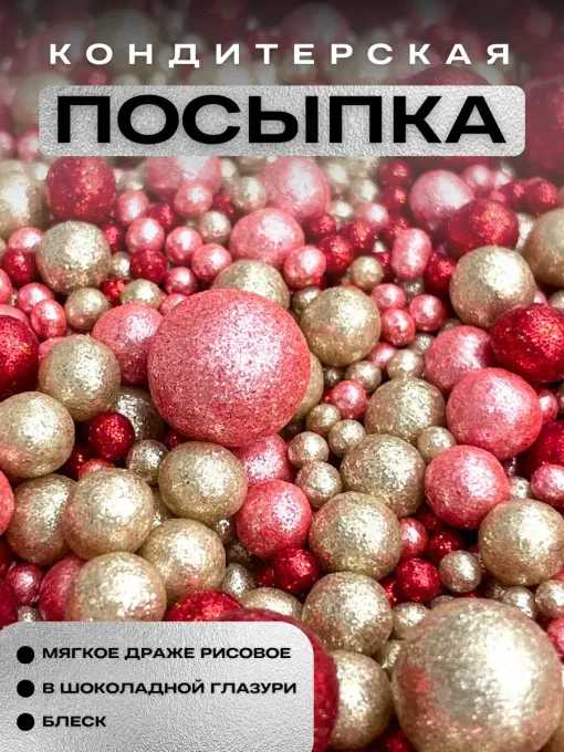 Посыпка драже для торта
