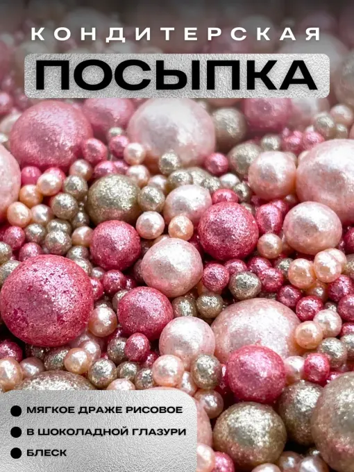 Посыпка драже для торта