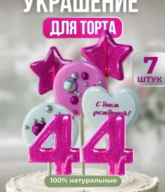 Украшение на торт цифры и звезды №44