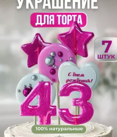 Украшение на торт цифры и звезды №43