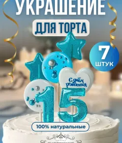 Леденцы на торт цифры №15