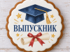 Выпускная академическая шапочка, школьный диплом и надпись на белой глазури пряника