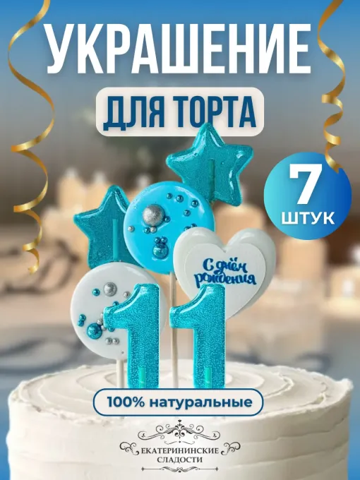 Леденцы на торт цифры и звезды №11