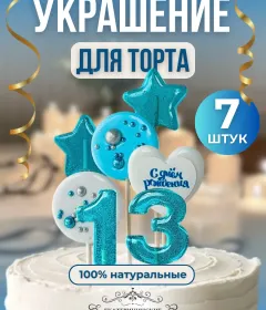 Украшение на торт цифры и звезды №13