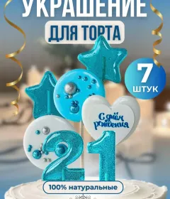 Леденцы на торт цифры и звезды №21