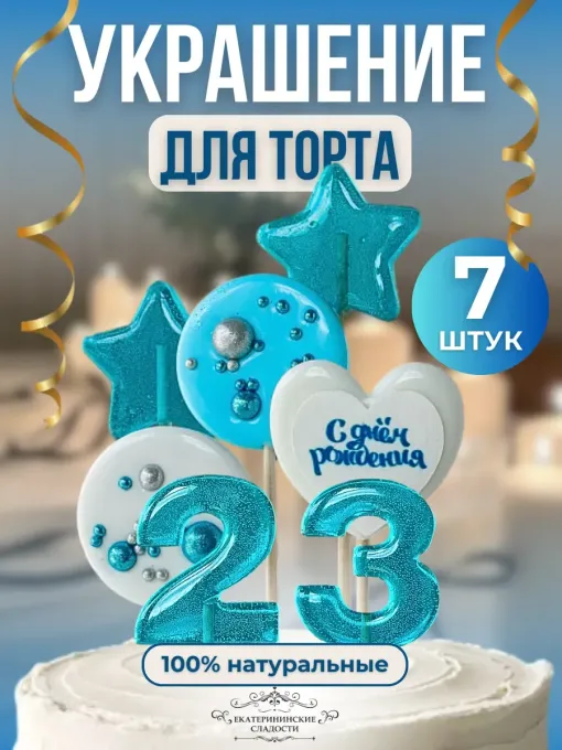 Леденцы на торт цифры и звезды №23