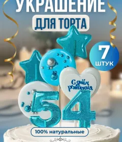 Украшение на торт цифры и звезды №54