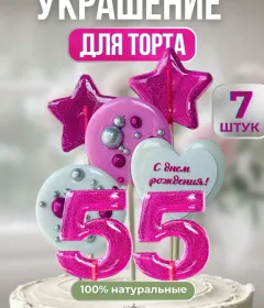 Леденцы на торт цифры и звезды №55