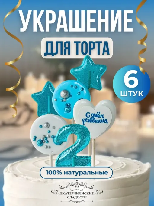 Леденцы на торт цифры №2