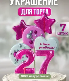 Украшение на торт цифры и звезды №27