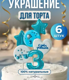 Украшение на торт цифры и звезды №3