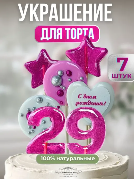 Украшение на торт цифры и звезды №29