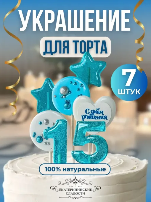 Леденцы на торт цифры №15