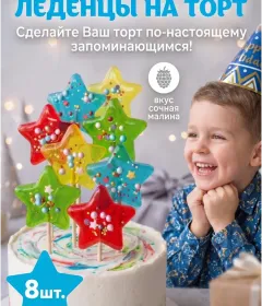 Украшения для торта леденцы звезды