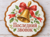 Школьный колокольчик с красной лентой и печатной надписью на белой глазури пряника