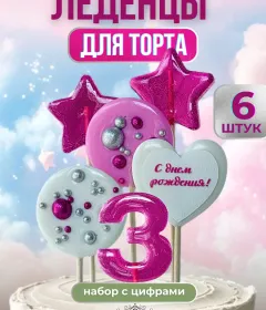 Леденцы на торт цифры №3
