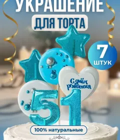 Украшение на торт цифры и звезды №51